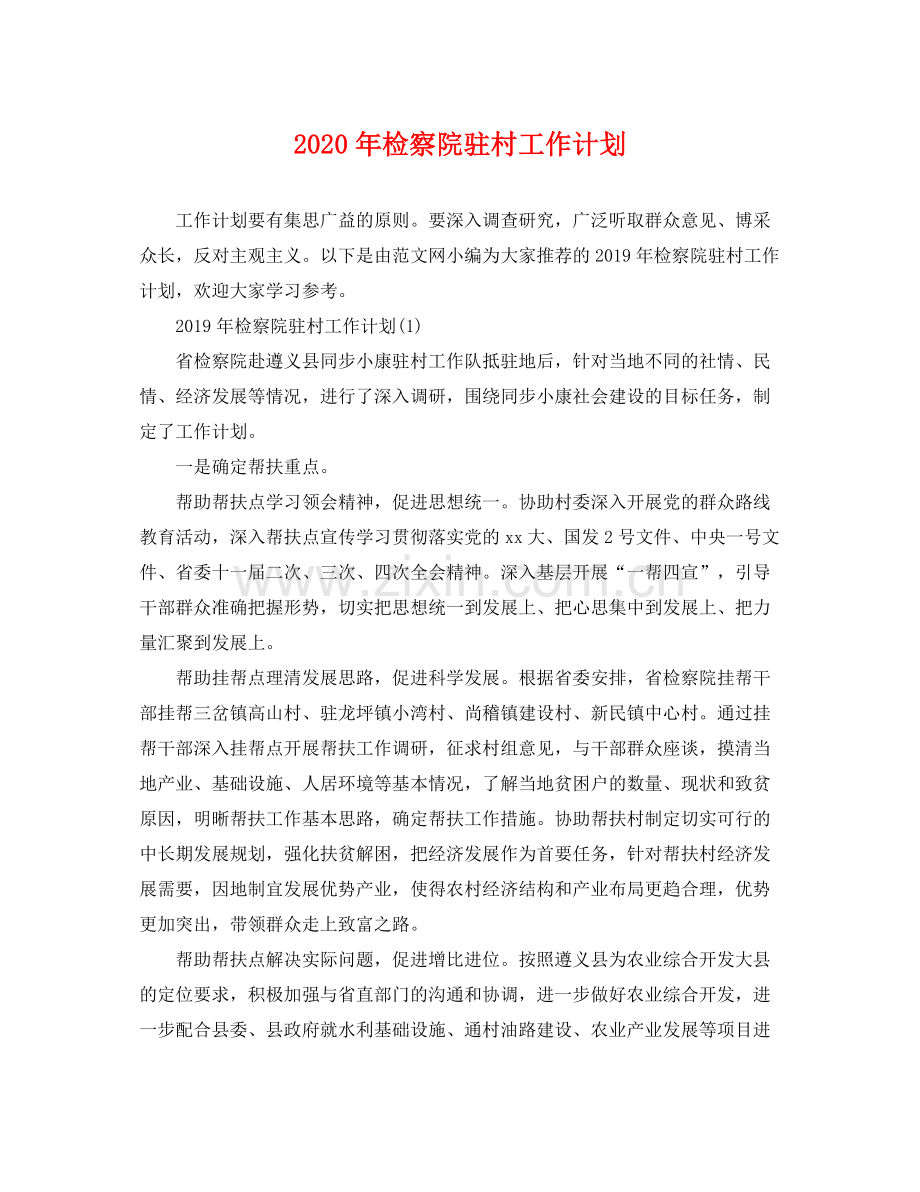 2020年检察院驻村工作计划.docx_第1页