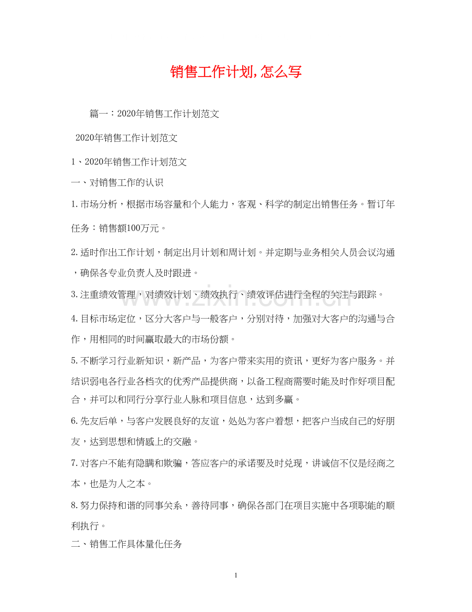 销售工作计划怎么写.docx_第1页