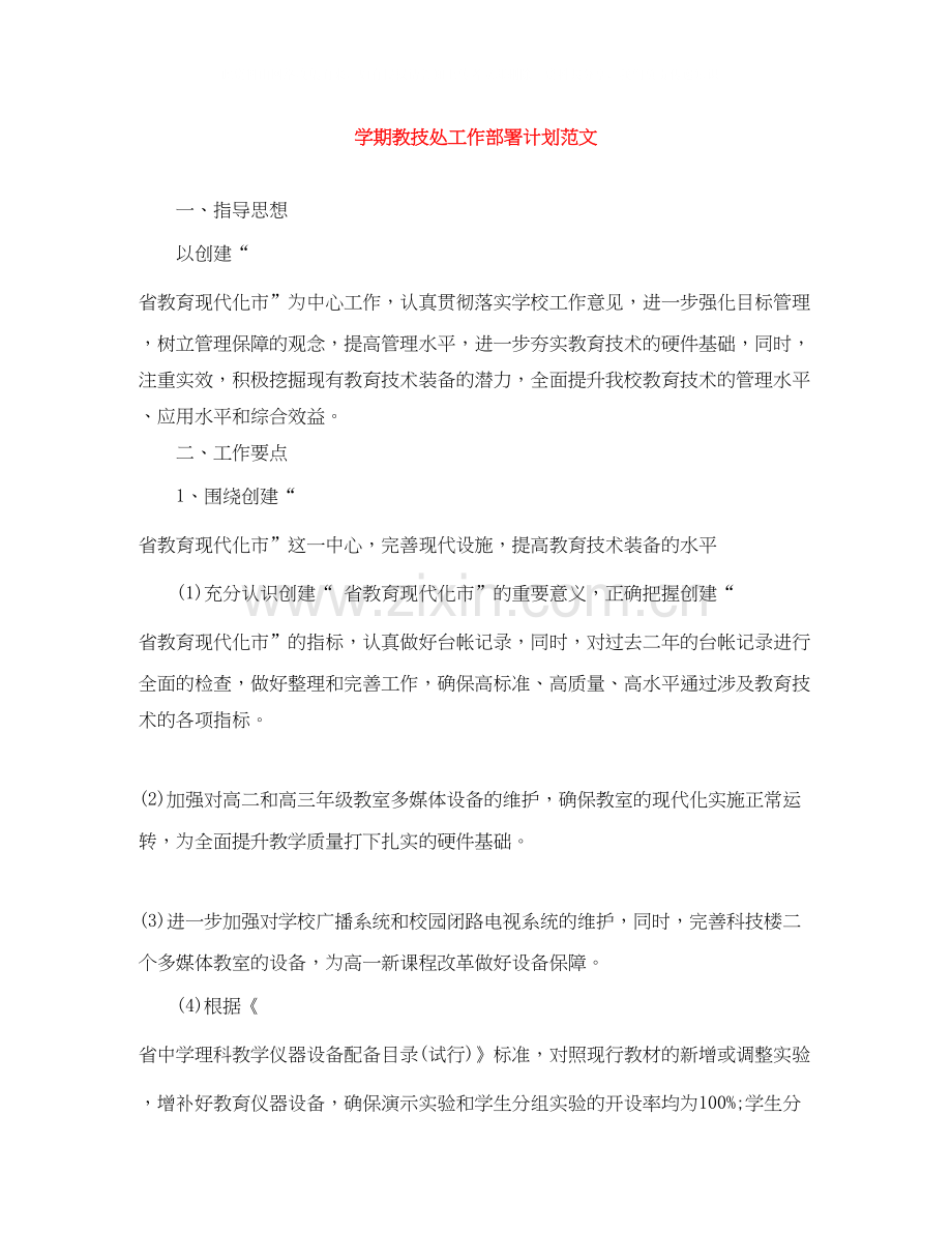 学期教技处工作部署计划范文.docx_第1页