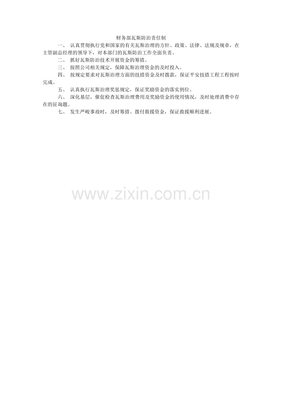 财务部瓦斯防治责任制.doc_第1页