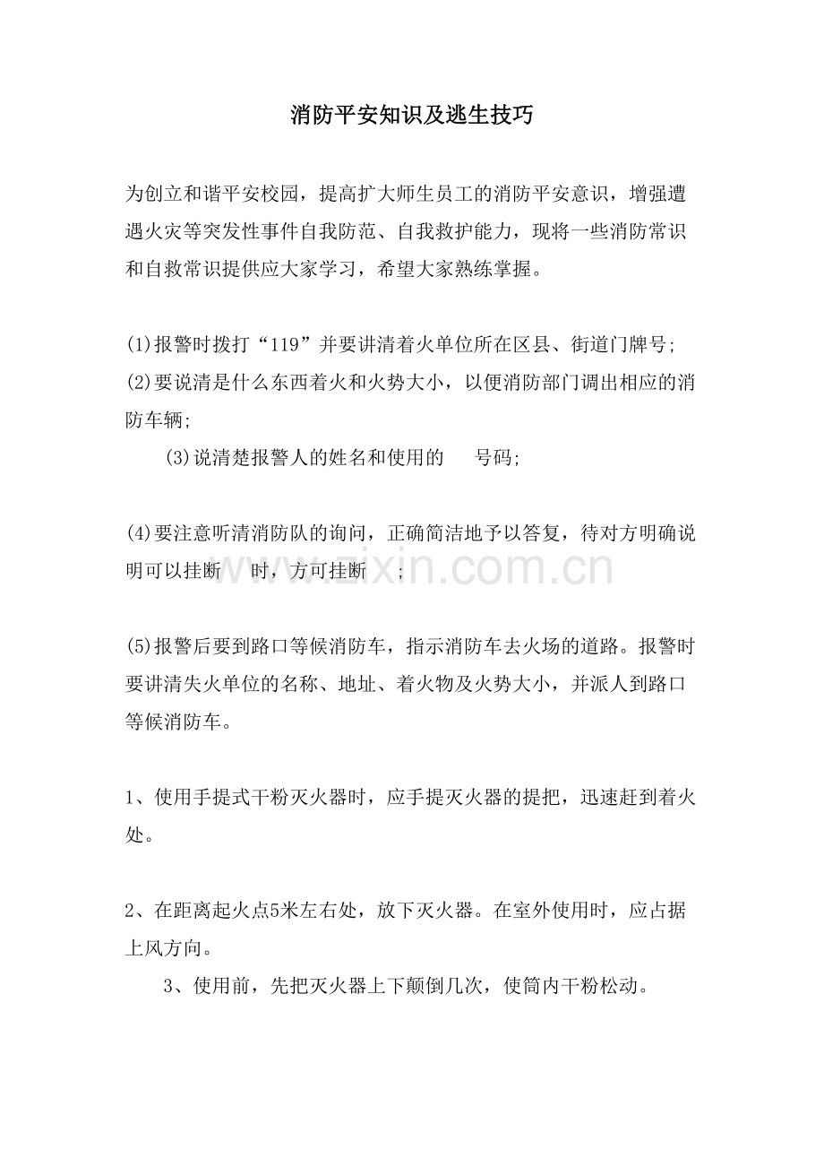 消防安全知识及逃生技巧.doc_第1页