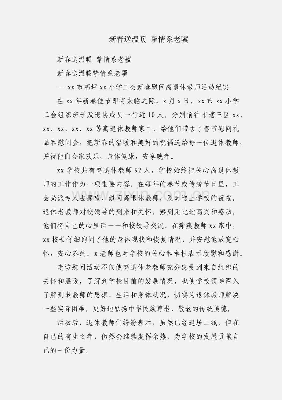 新春送温暖 挚情系老骥.docx_第1页