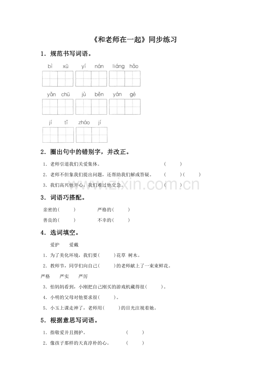 《和老师在一起》同步练习.doc_第1页