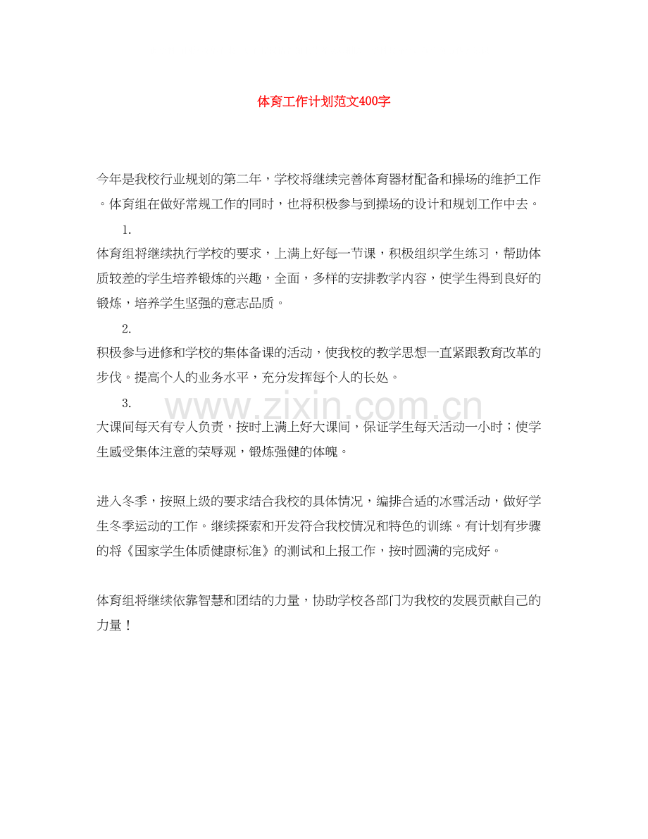 体育工作计划范文400字.docx_第1页