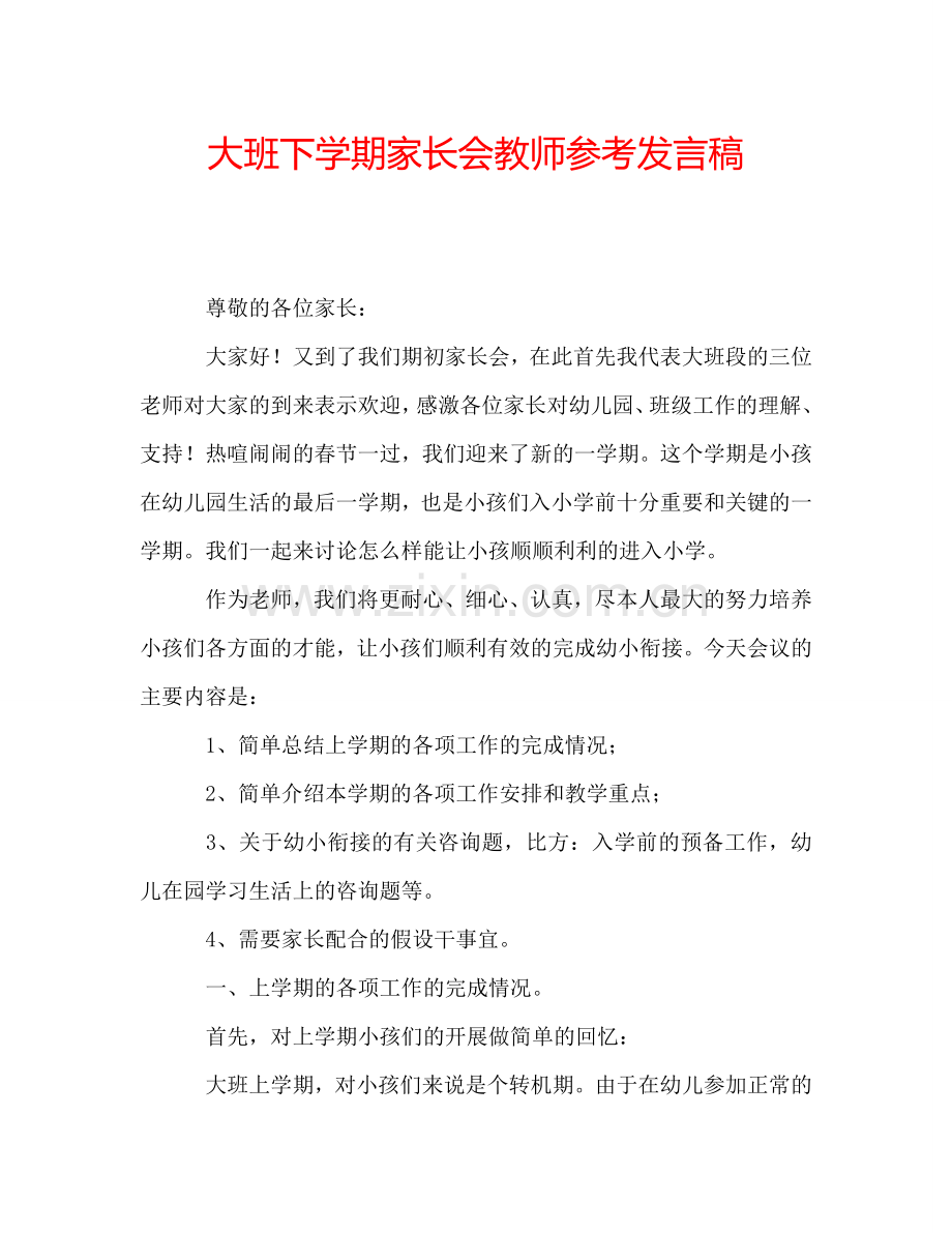 大班下学期家长会教师参考发言稿.doc_第1页