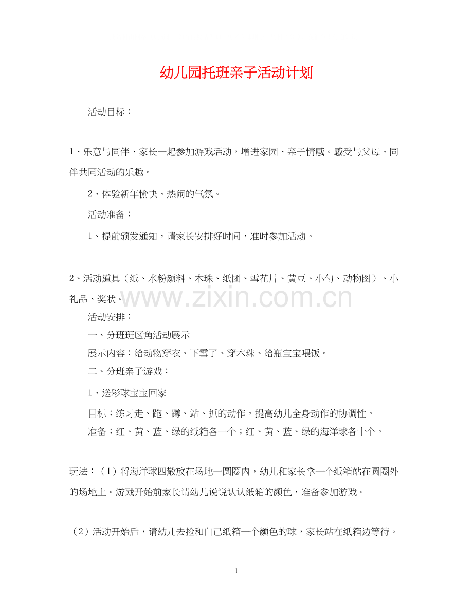幼儿园托班亲子活动计划.docx_第1页
