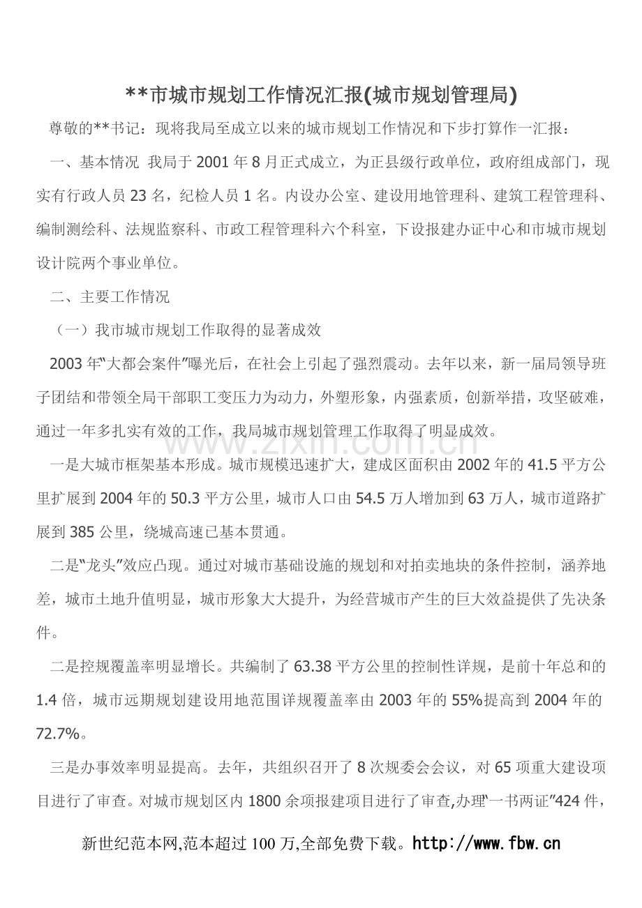 --市城市规划工作情况汇报(城市规划管理局).doc_第1页