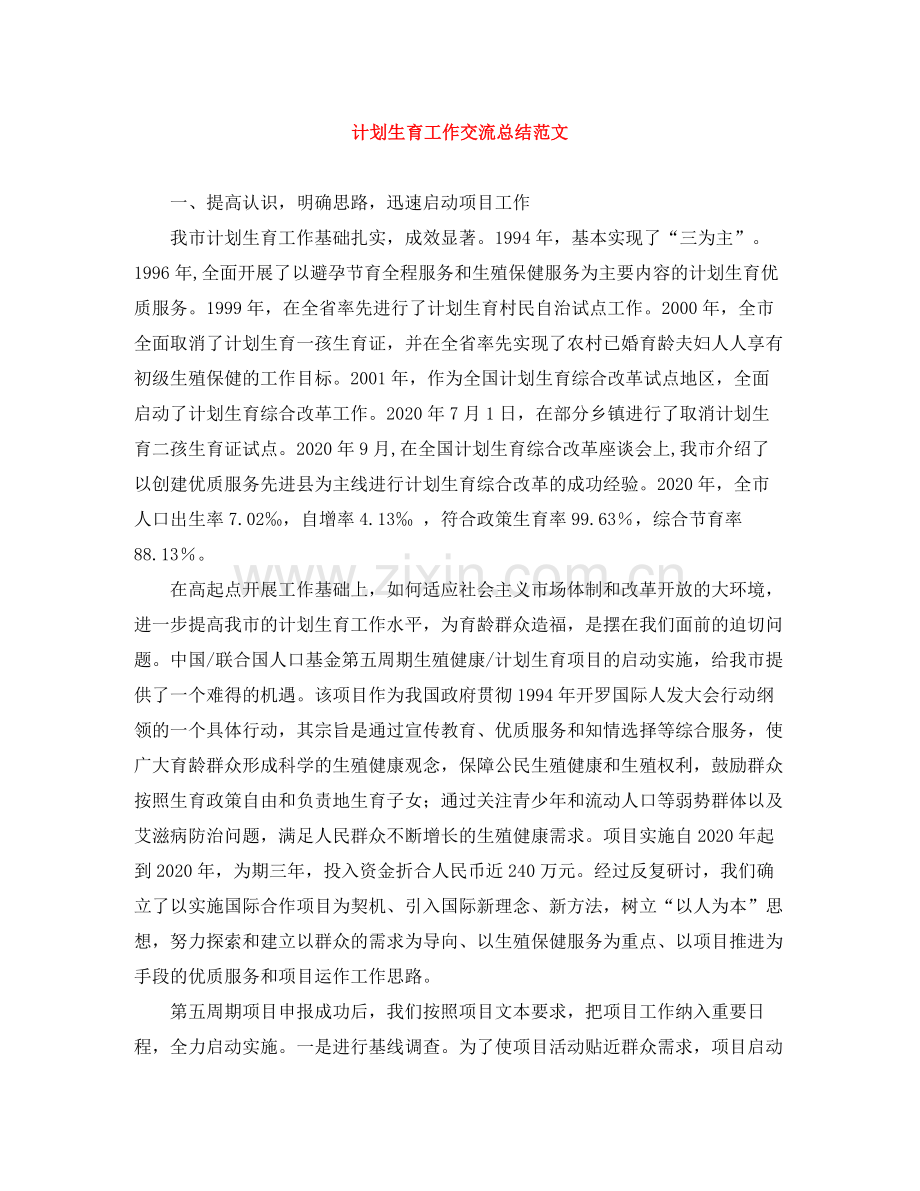 计划生育工作交流总结范文 .docx_第1页