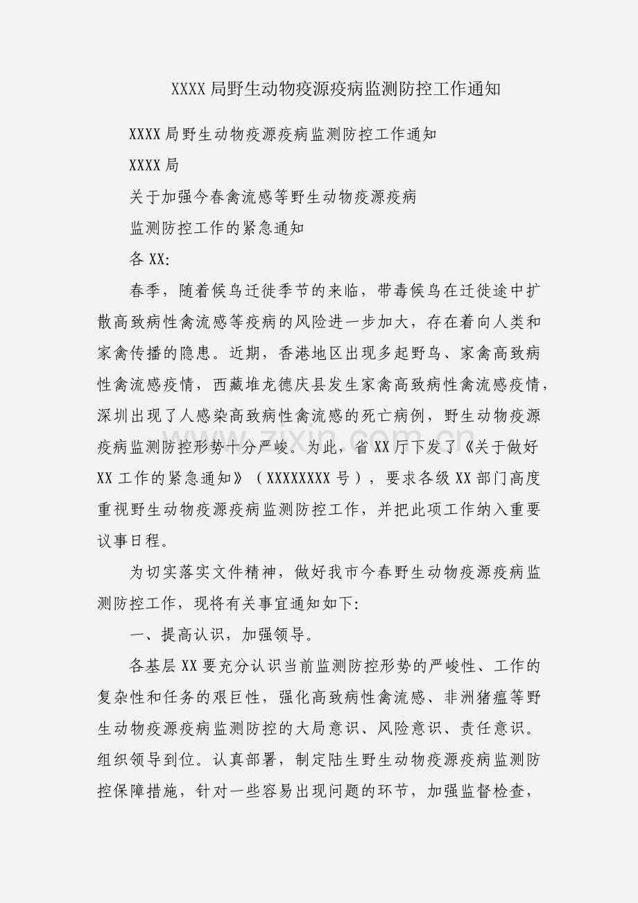 XXXX局野生动物疫源疫病监测防控工作通知.docx_第1页
