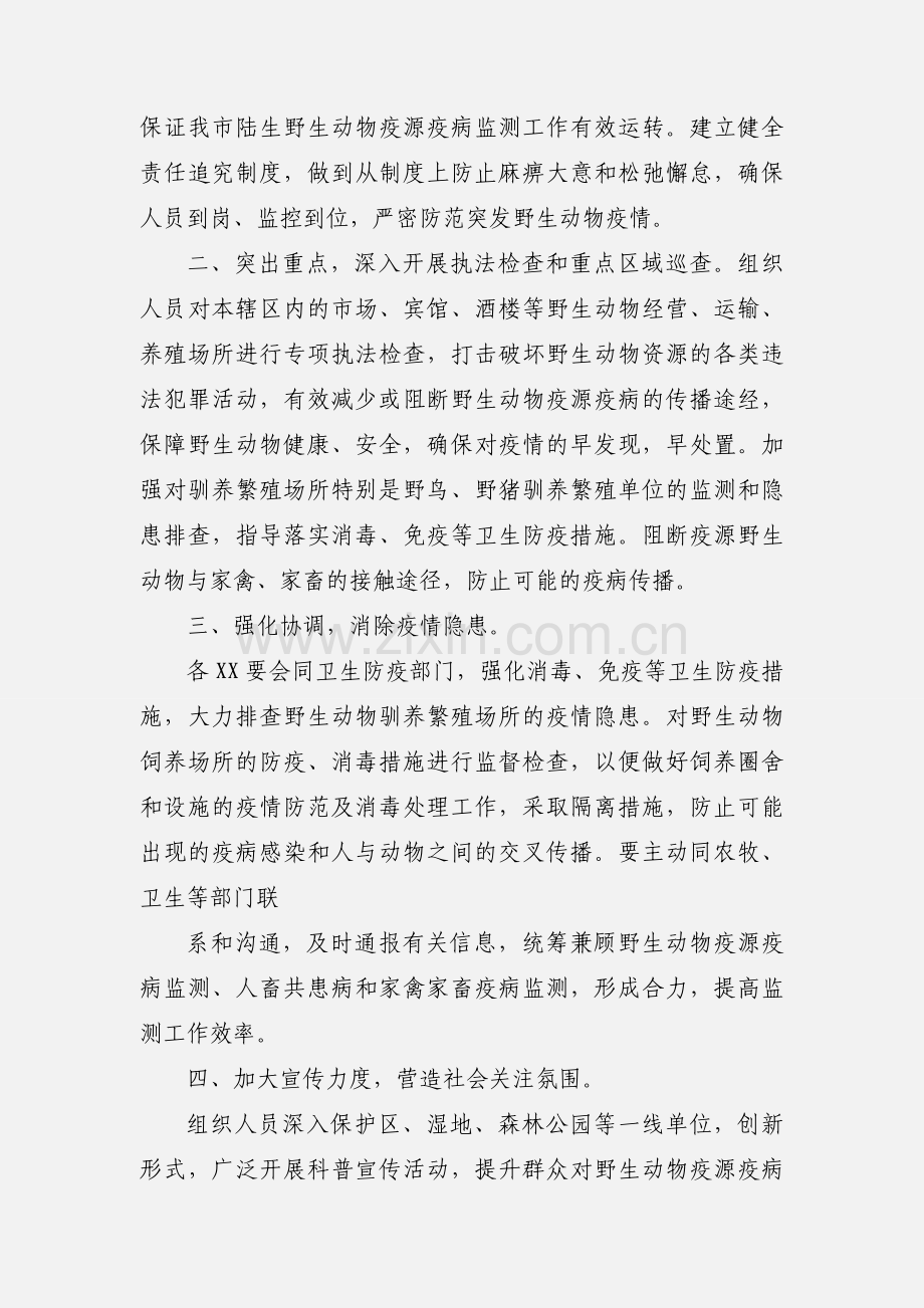 XXXX局野生动物疫源疫病监测防控工作通知.docx_第2页