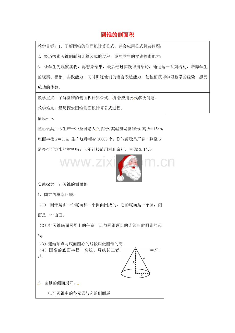 九年级数学上册 2.8 圆锥的侧面积教案 （新版）苏科版-（新版）苏科版初中九年级上册数学教案.doc_第1页
