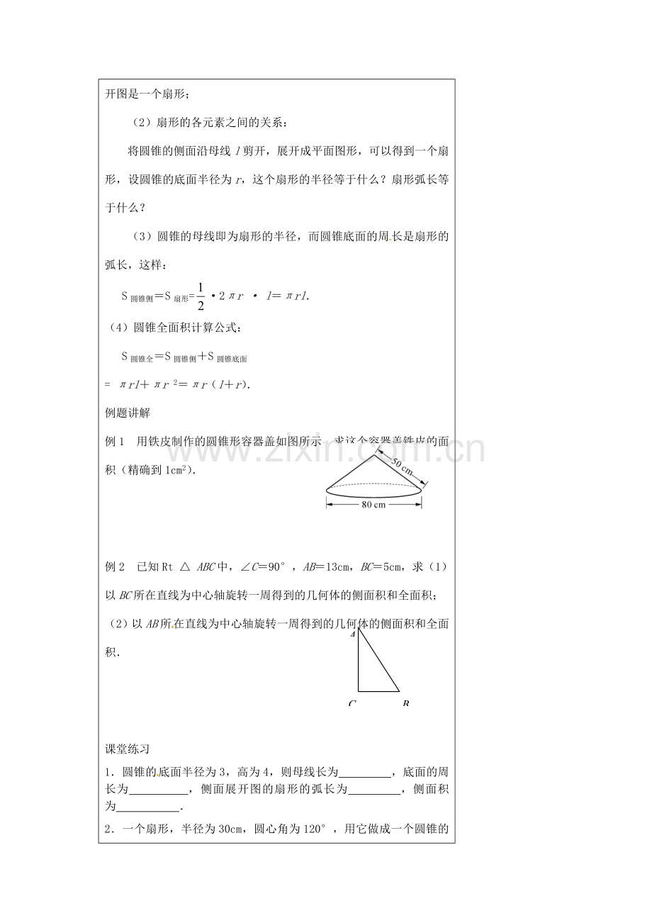 九年级数学上册 2.8 圆锥的侧面积教案 （新版）苏科版-（新版）苏科版初中九年级上册数学教案.doc_第2页