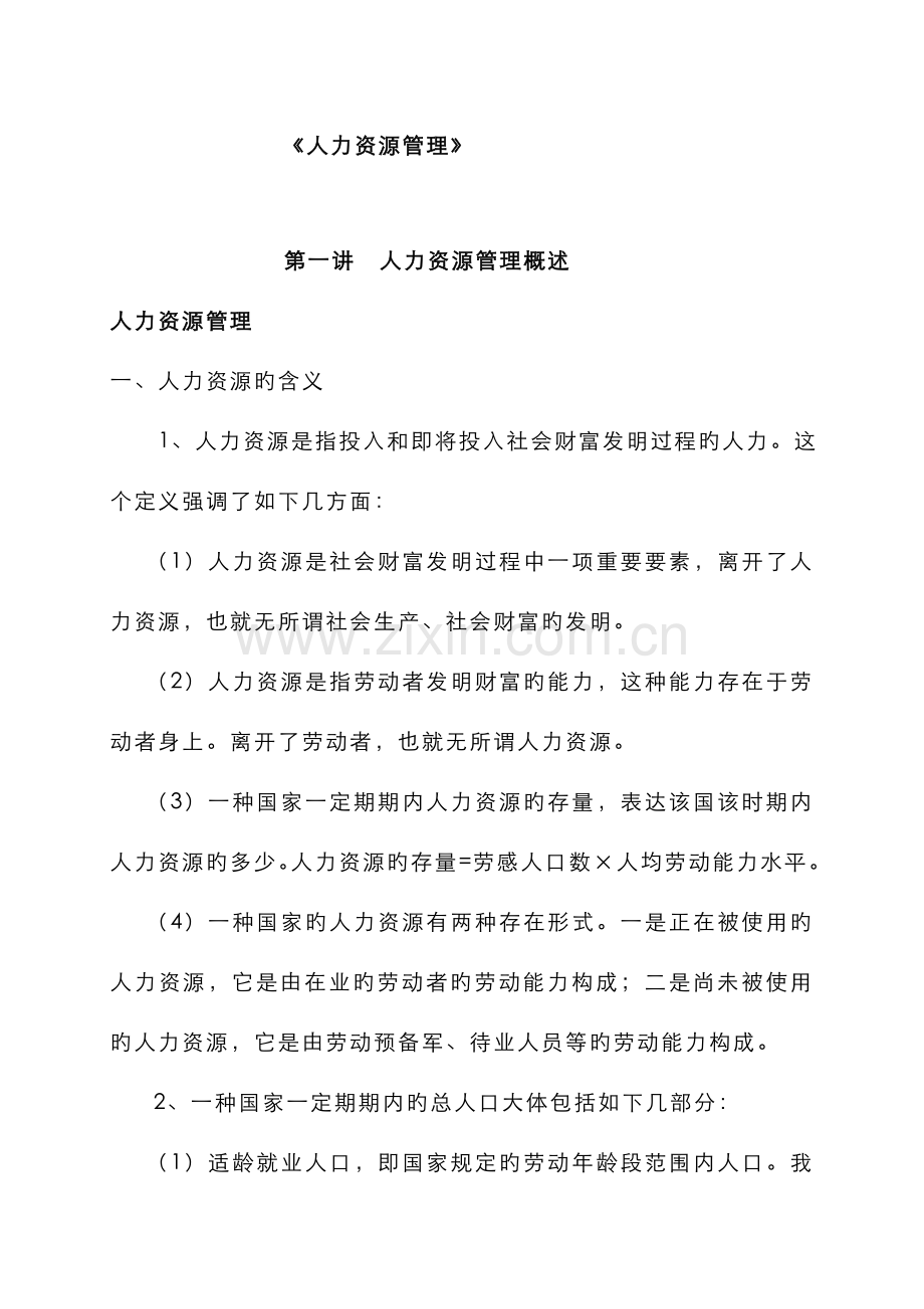 2022年人力资源管理资料工商管理专业.doc_第1页