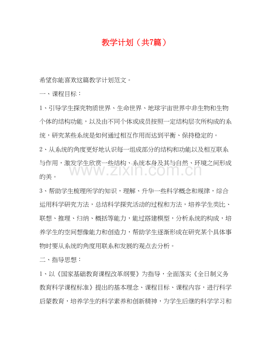 教学计划（共7篇）.docx_第1页