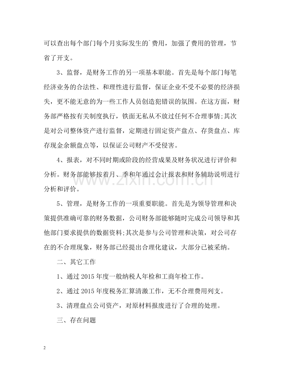 公司财务个人工作总结.docx_第2页