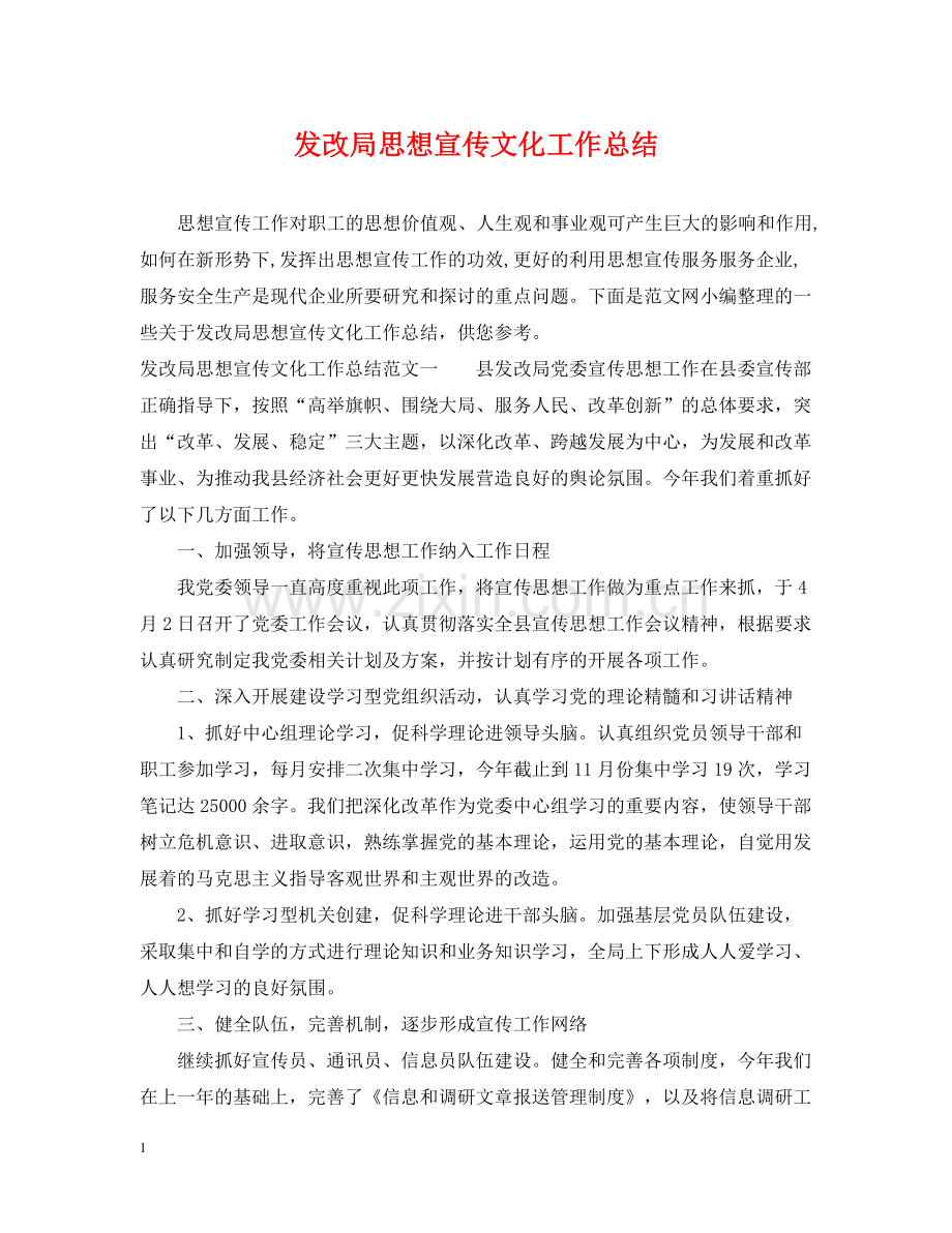 发改局思想宣传文化工作总结.docx_第1页