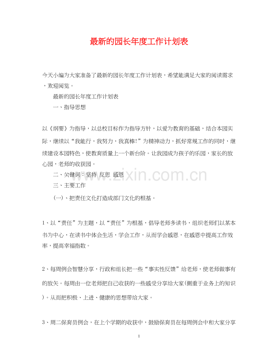 的园长年度工作计划表.docx_第1页