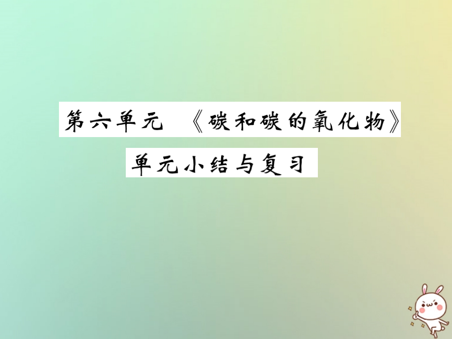 九年级化学上册 第六单元(碳和碳的氧化物)单元小结与复习课件 (新版)新人教版 课件.ppt_第1页