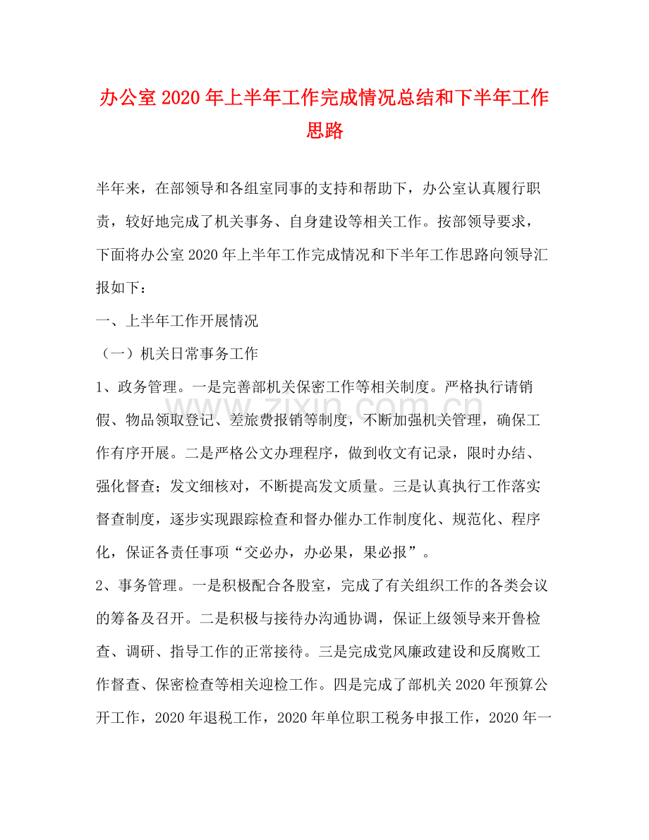 办公室年上半年工作完成情况总结和下半年工作思路.docx_第1页