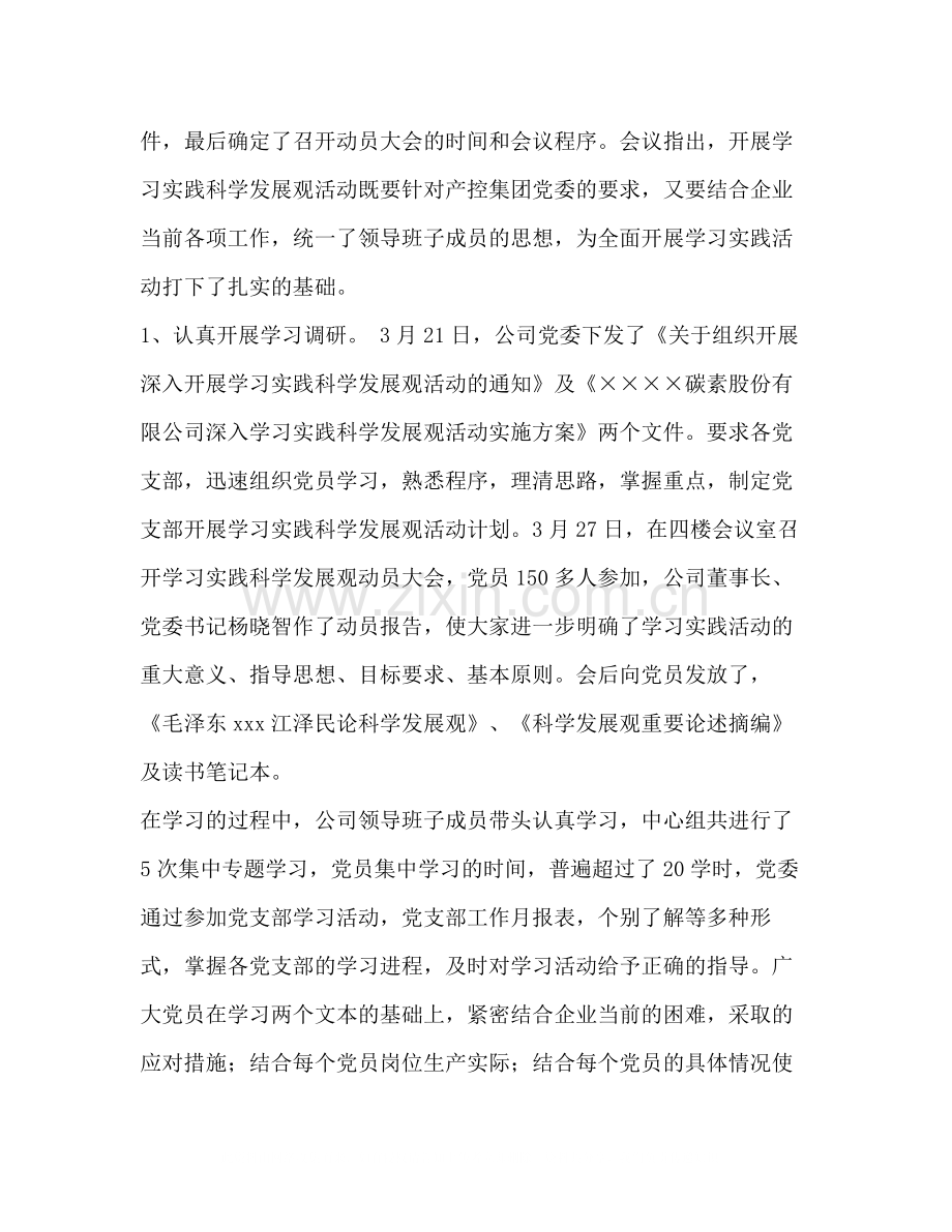 公司学习实践科学发展观活动总结.docx_第2页