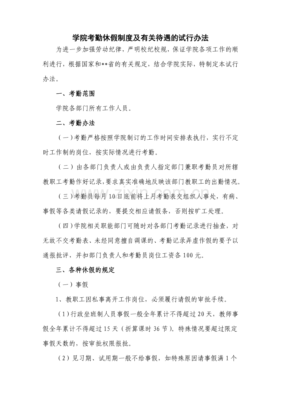 学院考勤休假制度及有关待遇的试行办法.doc_第1页