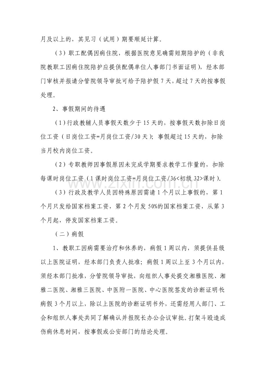 学院考勤休假制度及有关待遇的试行办法.doc_第2页