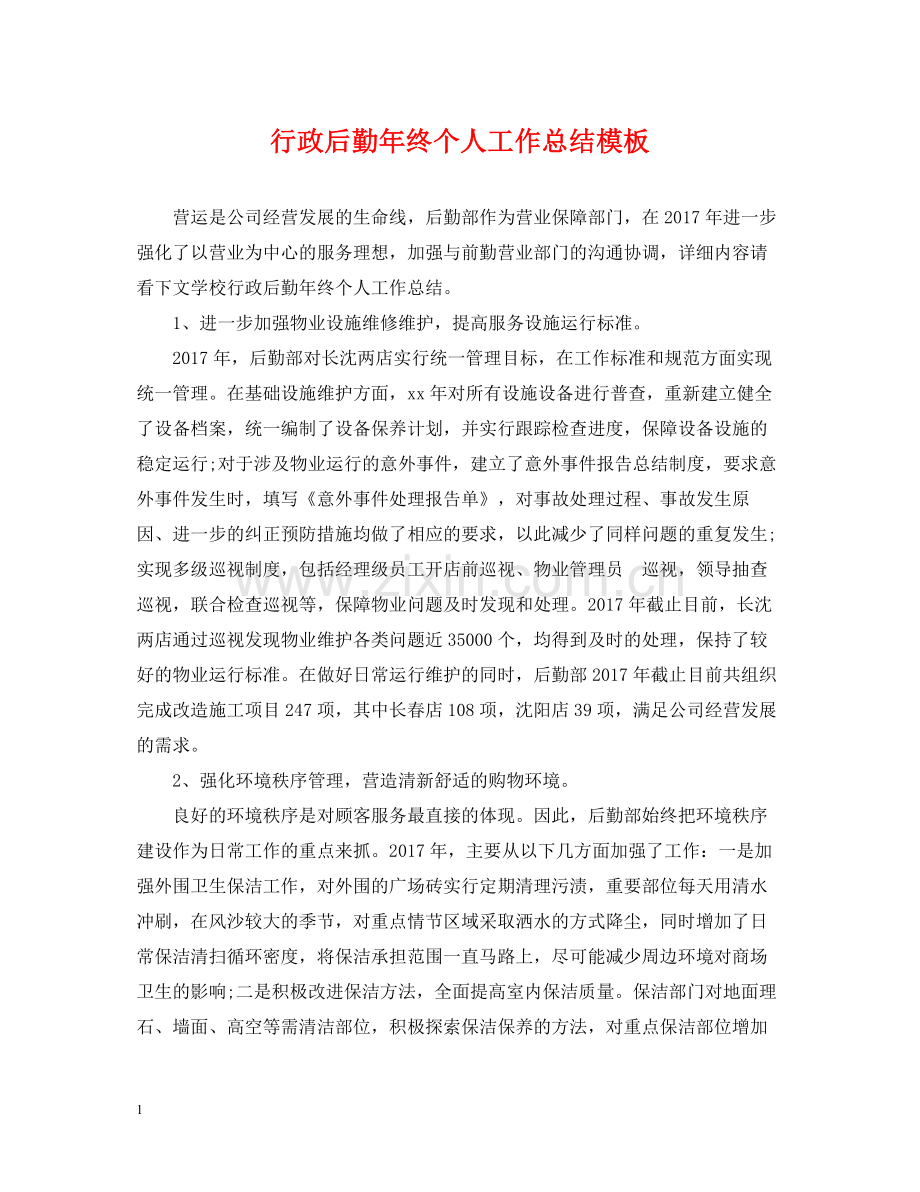 行政后勤年终个人工作总结模板.docx_第1页