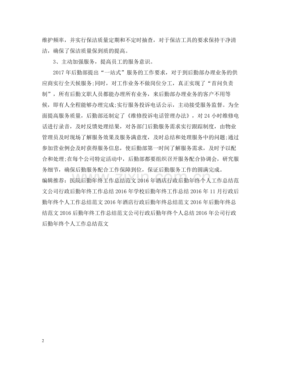 行政后勤年终个人工作总结模板.docx_第2页