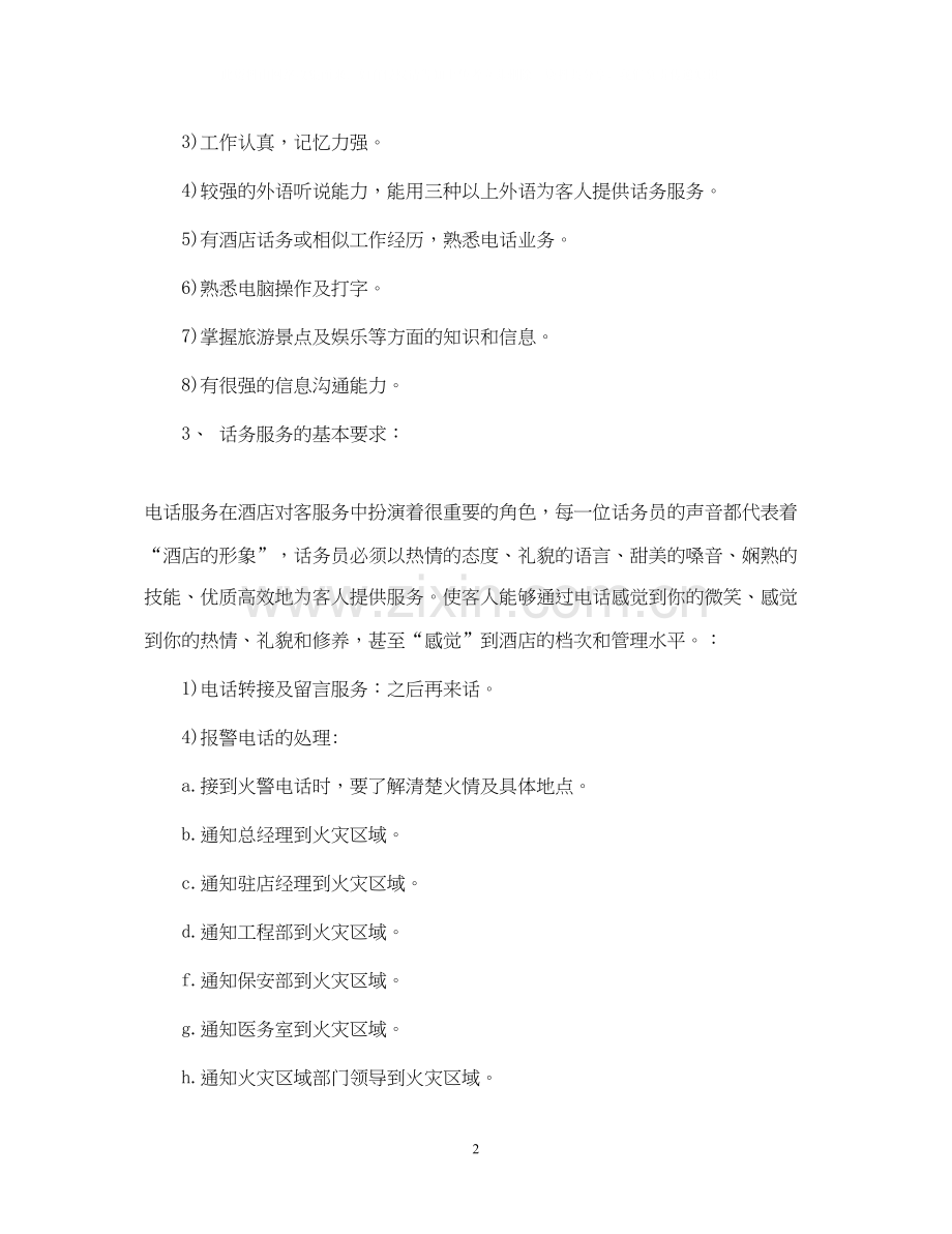 酒店话务员工作计划范文.docx_第2页