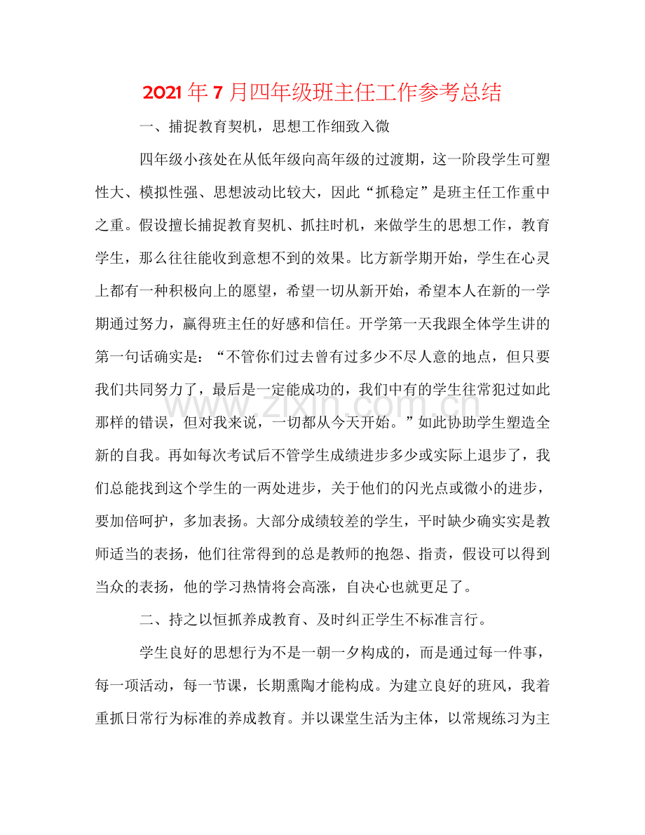 2024年7月四年级班主任工作参考总结.doc_第1页