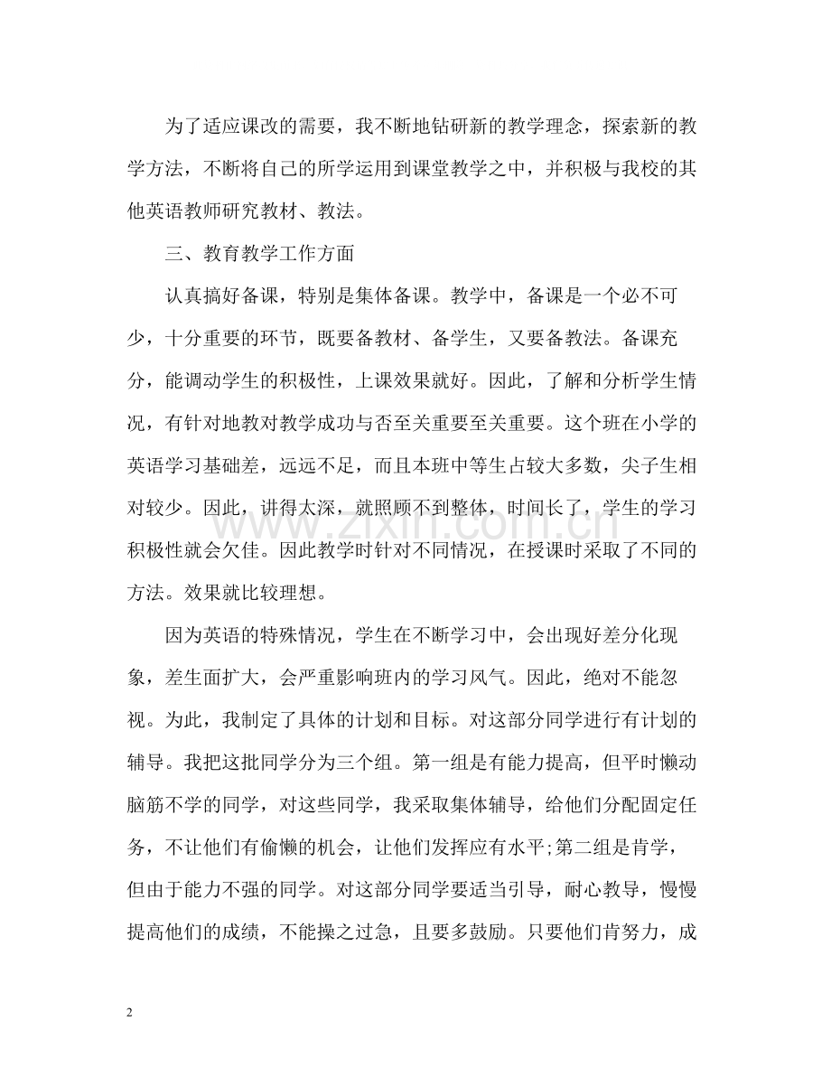 初中英语教师年度考核个人总结2).docx_第2页