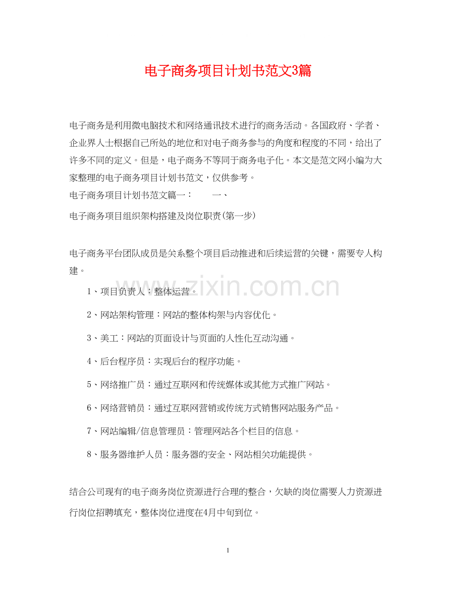 电子商务项目计划书范文3篇.docx_第1页