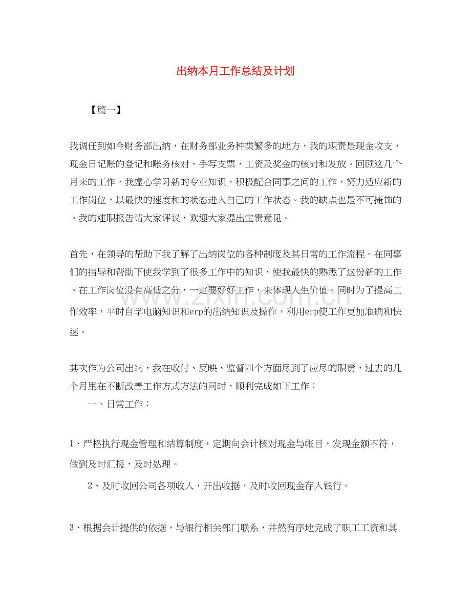 出纳本月工作总结及计划.docx_第1页