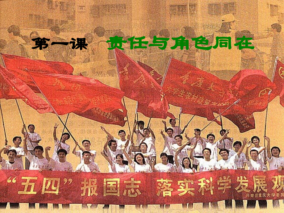 九年级政治 第一课责任与角色同在课件 人教新课标版 课件.ppt_第1页