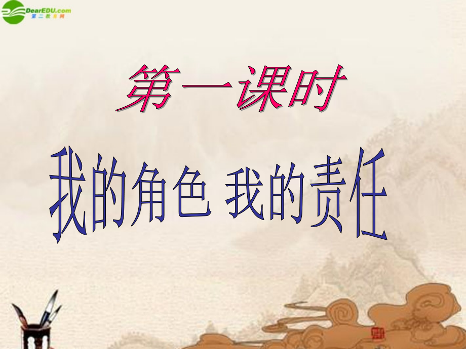 九年级政治 第一课责任与角色同在课件 人教新课标版 课件.ppt_第2页