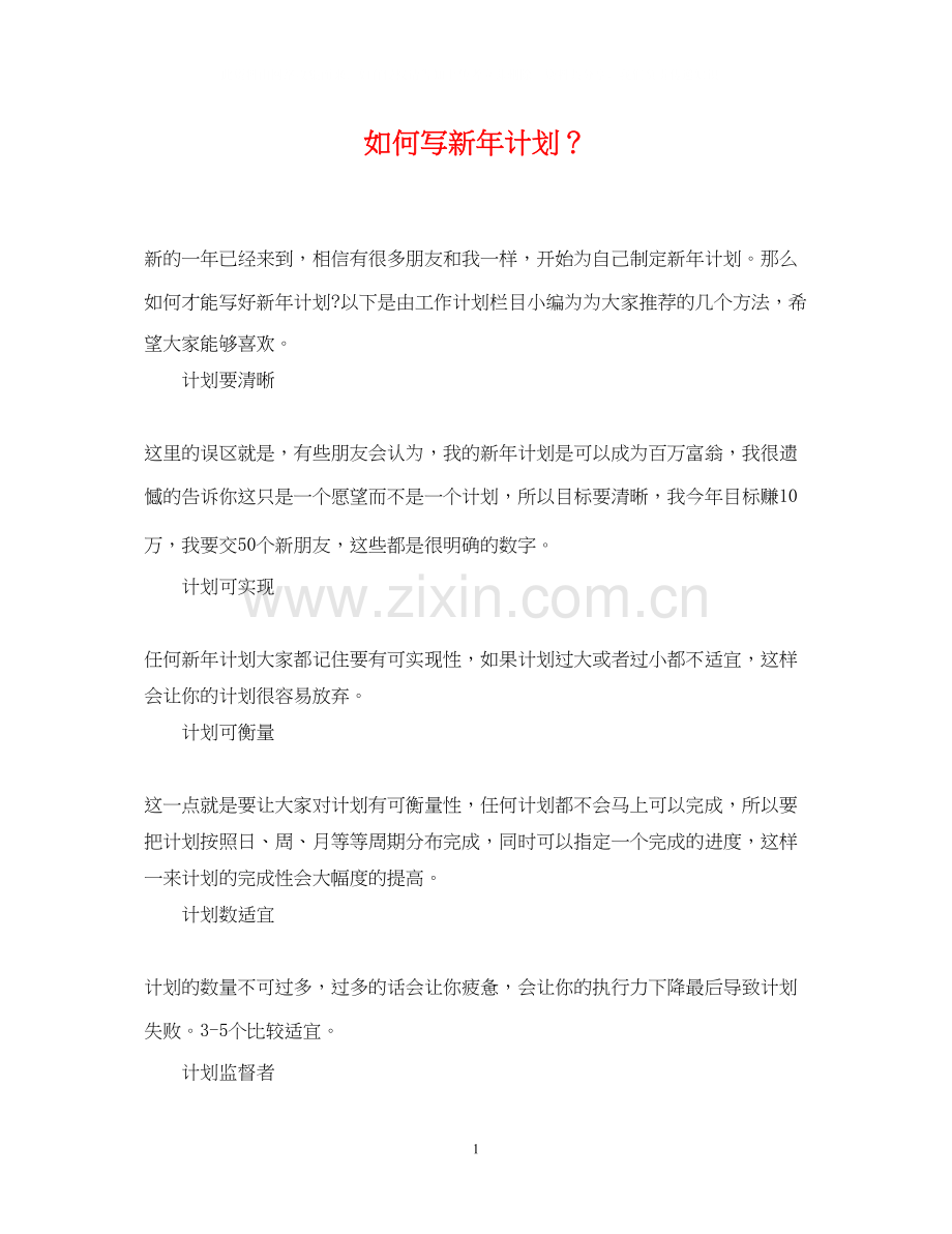 如何写新年计划？.docx_第1页