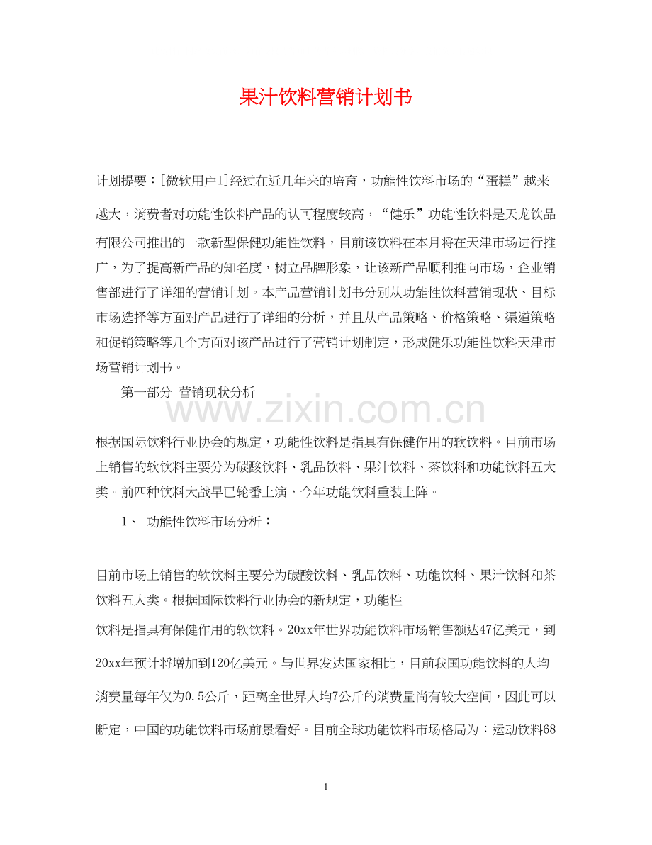 果汁饮料营销计划书.docx_第1页