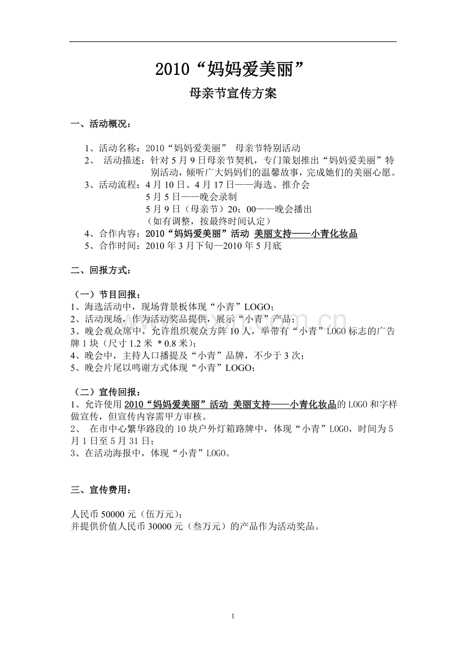 影视频道《妈妈爱美丽》母亲节活动宣传策划方案.doc_第1页