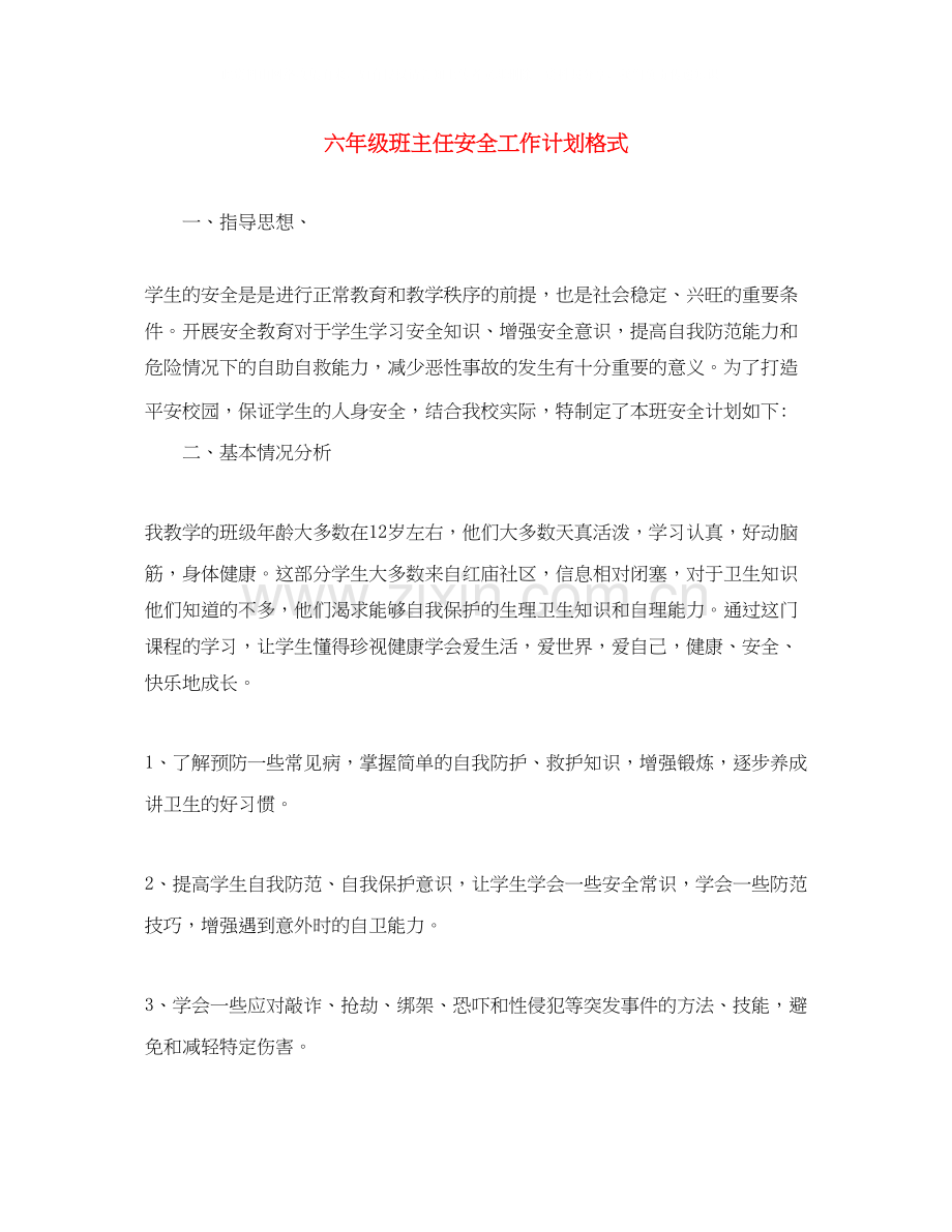 六年级班主任安全工作计划格式.docx_第1页