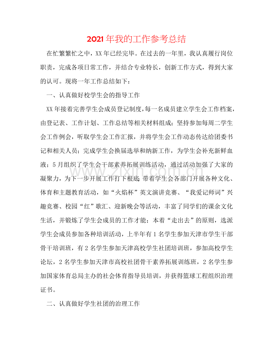 2024年我的工作参考总结.doc_第1页