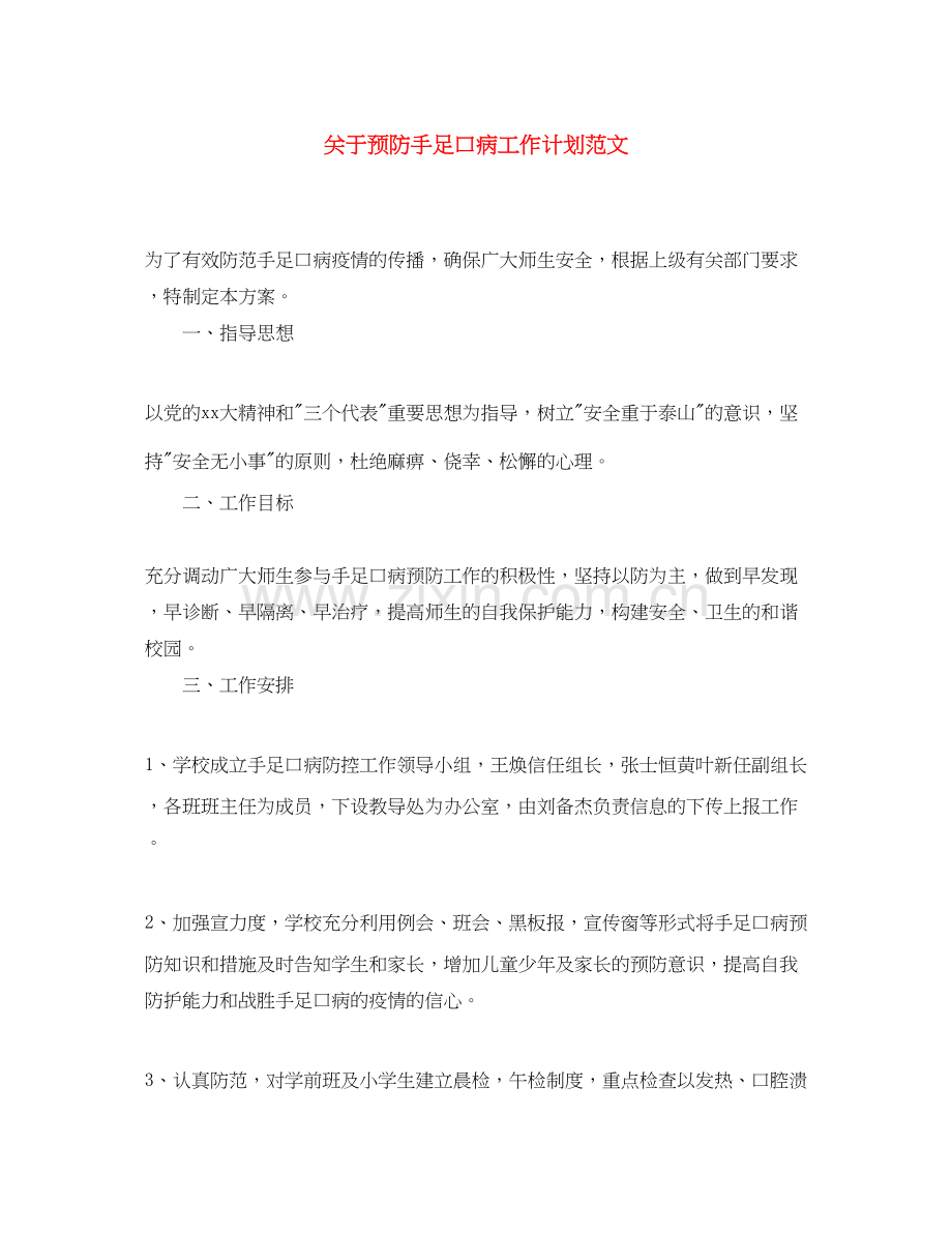 关于预防手足口病工作计划范文.docx_第1页