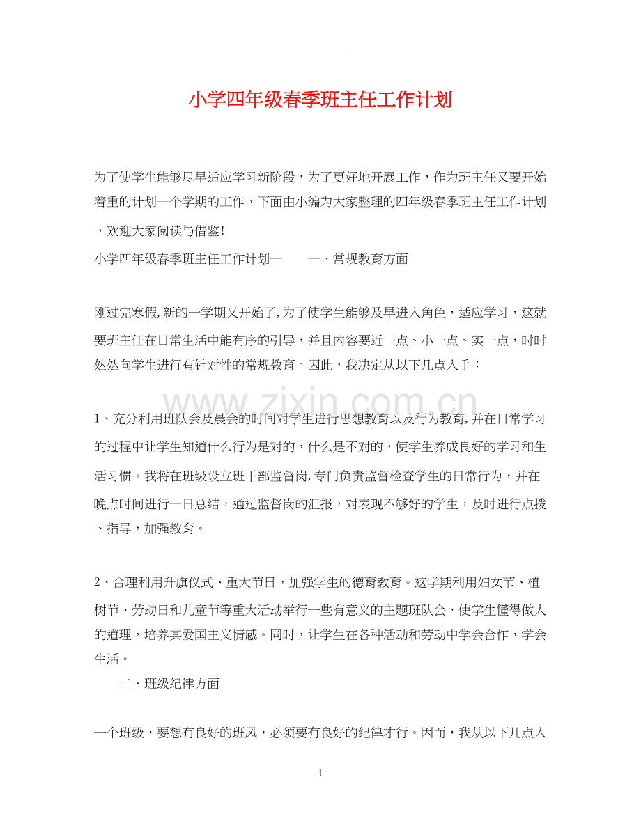 小学四年级春季班主任工作计划.docx_第1页