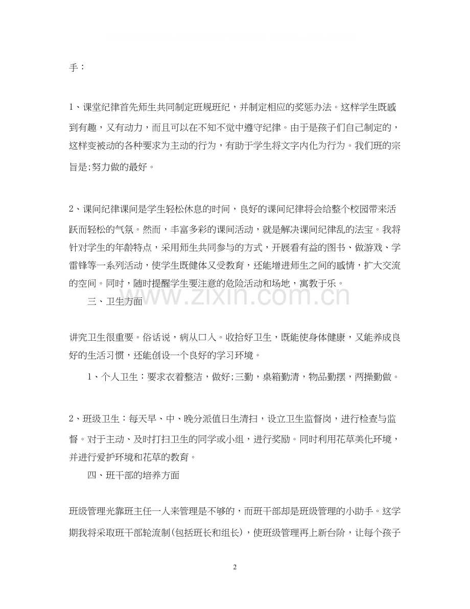 小学四年级春季班主任工作计划.docx_第2页