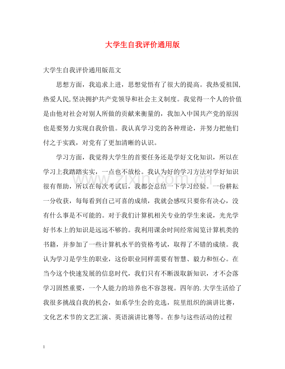 大学生自我评价通用版.docx_第1页
