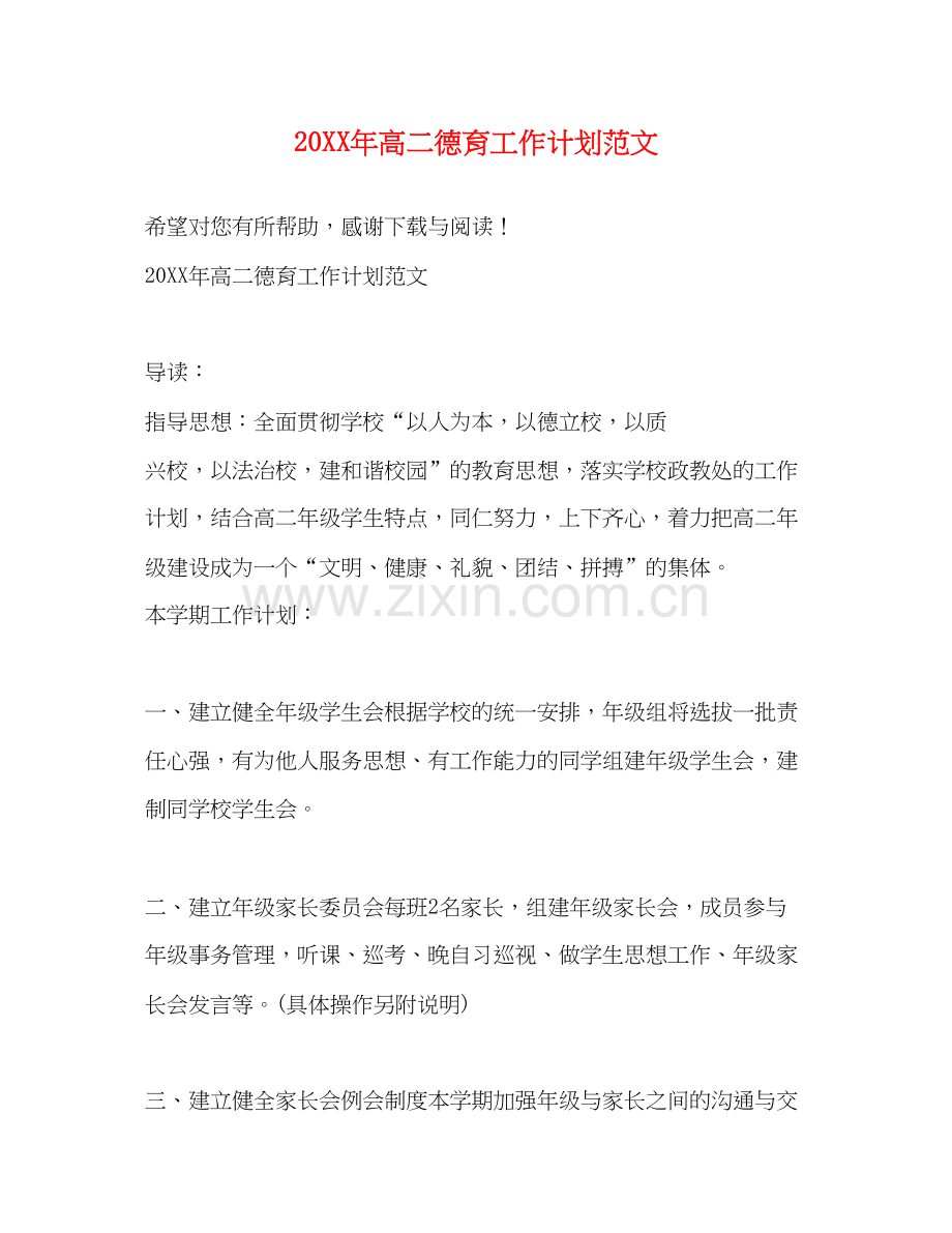 高二德育工作计划范文.docx_第1页
