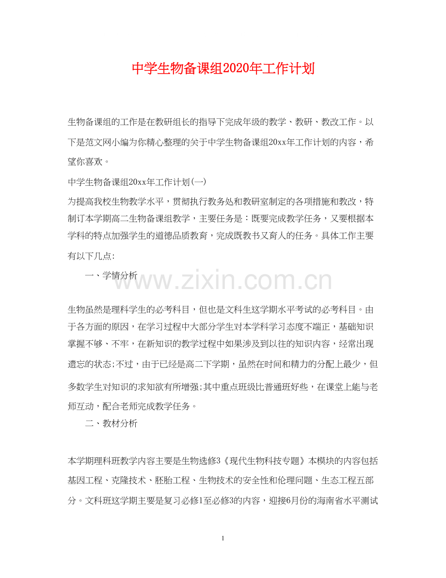 生物备课组年工作计划.docx_第1页