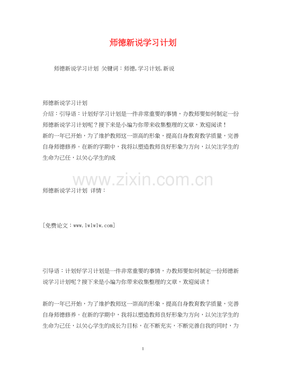 师德新说学习计划.docx_第1页