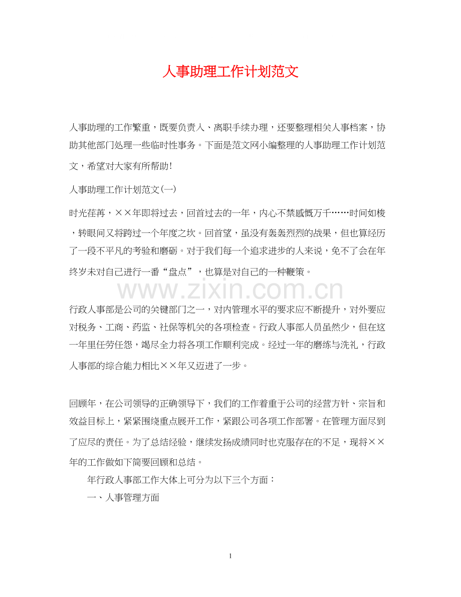 人事助理工作计划范文2.docx_第1页