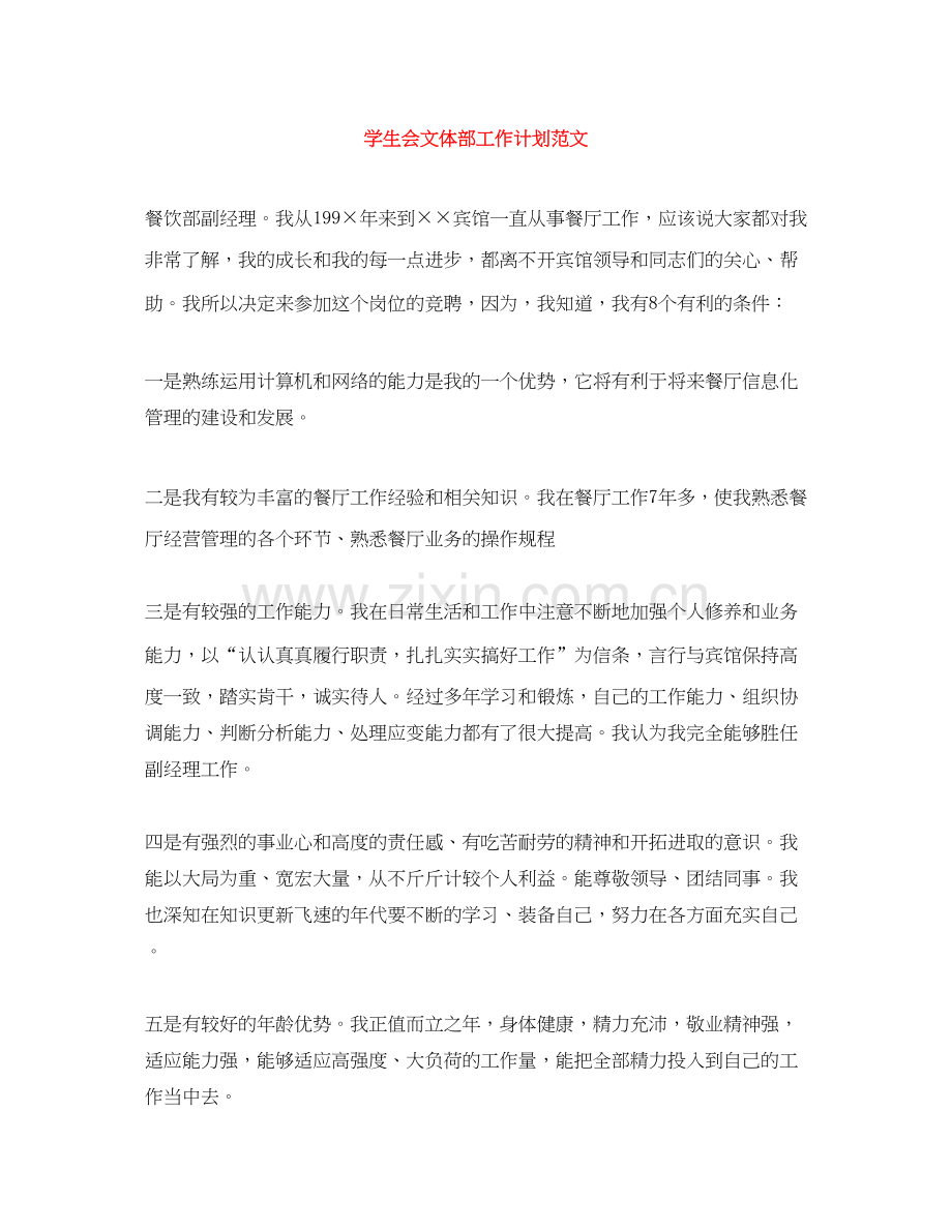 学生会文体部工作计划范文.docx_第1页