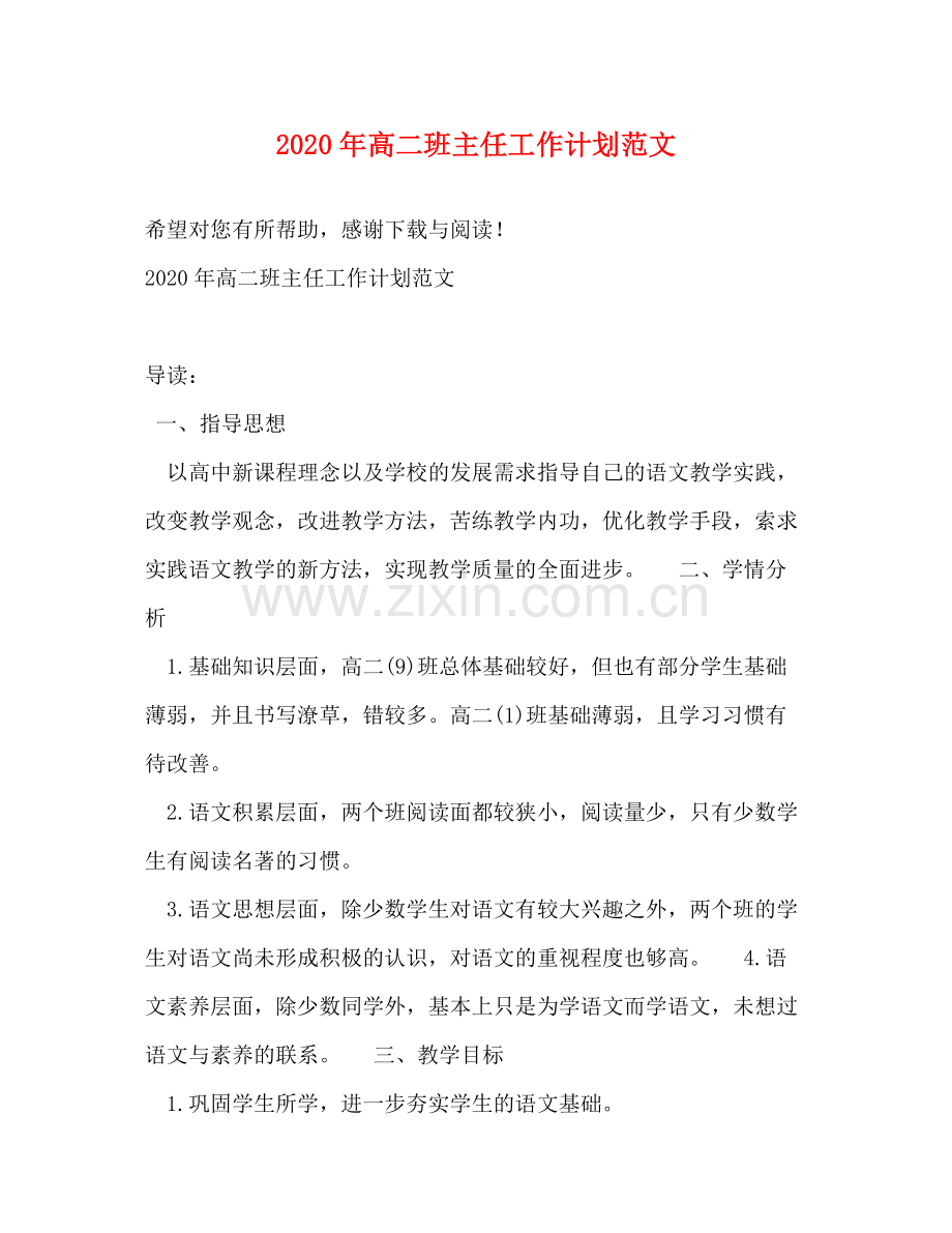 2020年高二班主任工作计划范文.docx_第1页